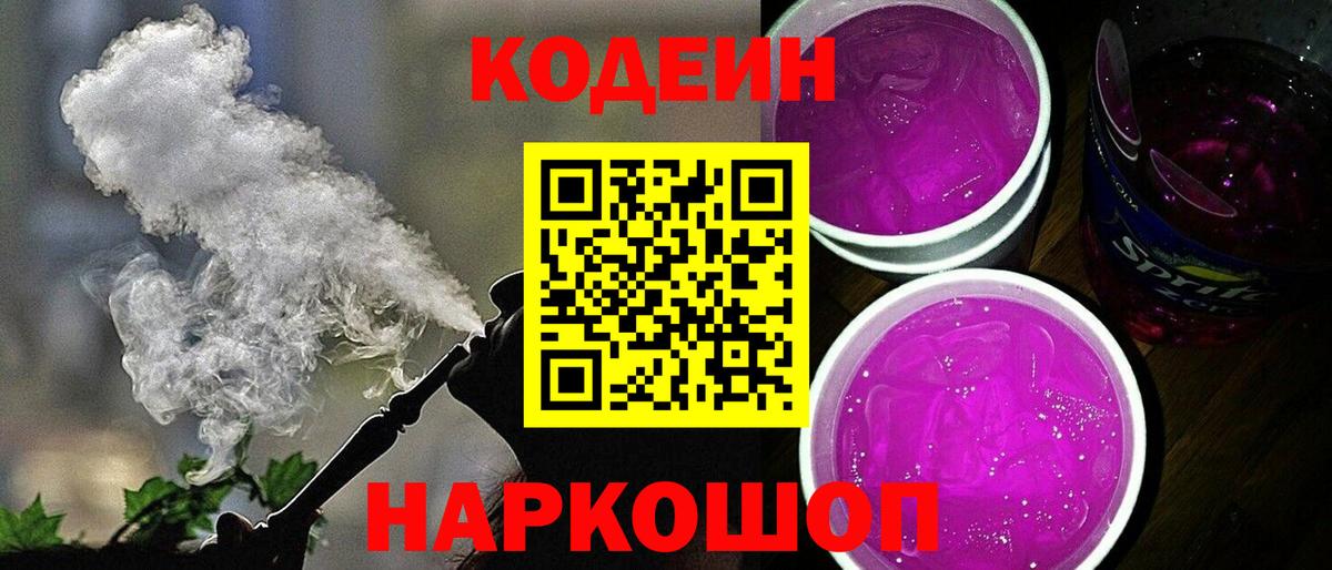 Кодеиновый сироп Lean Purple Drank  Вход с VPN  Ачхой-Мартан  Codein напиток Lean (лин) 